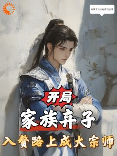 《开局家族弃子，入赘路上成大宗师》完结版免费试读 《开局家族弃子，入赘路上成大宗师》最新章节目录