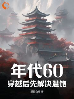 年代60：穿越后先解决温饱小说完整版在线阅读（主角刘华强赵秀兰）