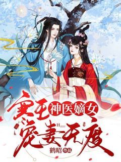 《神医嫡女：寒王宠妻无度》大结局免费阅读 第16章