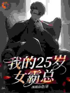 《凌落尘冷若溪》我的25岁女霸总章节目录在线试读