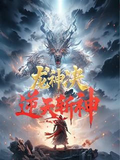 《龙神决：逆天斩神》小说章节免费试读 龙破天黎夕雪小说全文