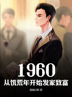 1960，从饥荒年开始发家致富刘志强何坚强全文免费试读