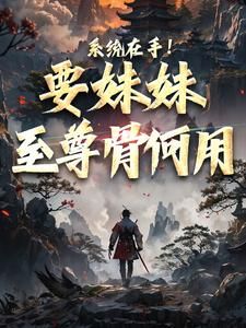 《玄幻：长生神子，何须妹骨证道》完整版在线阅读（主角顾长歌顾清秋）