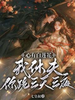 《黎落落君砚尘》小说完结版免费试读 心有白莲花，我休夫你跪三天三夜？小说全文