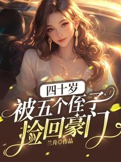 《江婉凝江寒舟》小说章节列表在线阅读 四十岁，被五个侄子捡回豪门小说阅读