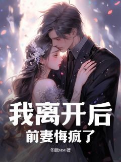 《我离开后，前妻悔疯了》陆烨苏凌霜章节在线试读 第10章