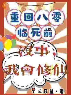 重回八零临死前？没事，我会修仙完整版全文阅读 许静幽罗香香 大结局