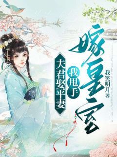 温婉郁淮夫君娶平妻，我甩手嫁皇室小说在线阅读全文章节目录完整版