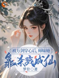 晏琅白芷玉章节目录 《被万剑穿心后，师妹她靠杀戮成仙》全文阅读