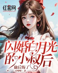 《顾念远岑寂》小说全文免费试读 闪婚白月光的小叔后，他后悔了小说全文