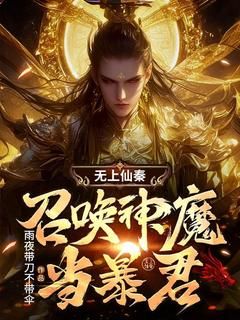 主角是秦玄关羽的小说 《无上仙秦：召唤神魔当暴君》 全文精彩试读