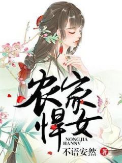 农家悍女(田采薇陈沐风)全文完结在线阅读完整版