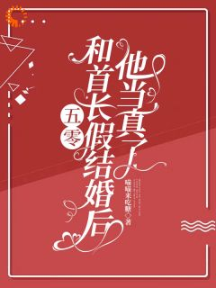 《陆锦年赵远征》小说大结局在线阅读 五零：和首长假结婚后，他当真了小说阅读