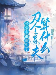 《唐翎芸顾煜》小说全集免费免费试读（长公主都重生了，刀个亲夫算什么）