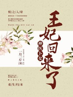 《神医卜女：王妃回来了》小说章节列表在线阅读 姜九璃夜枭小说阅读