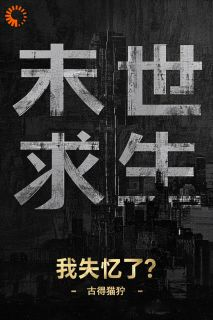 邬城苏瑶完整版 末世求生：我失忆了？全章节阅读