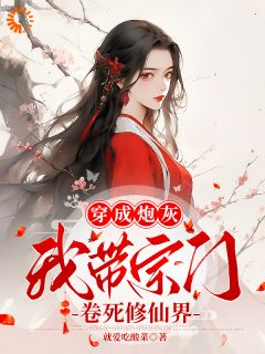 美文阅读《黎昭昭黎梦瑶》穿成炮灰，我带宗门卷死修仙界全文精彩章节列表试读