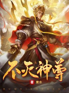 不灭神尊完整小说目录在线阅读 (赵枫素雅) 大结局无弹窗