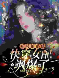 《元柠栀樊胜美》小说大结局免费试读 开局抽系统，快穿女配飒爆了！小说阅读