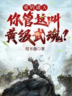 小说《余乐凤九娇》垂钓诸天：你管这叫黄级武魂？全文免费阅读