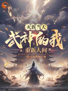 灭族当天，武神的我重现人间小说全文在线阅读 姜尘姜无痕全文完整版章节