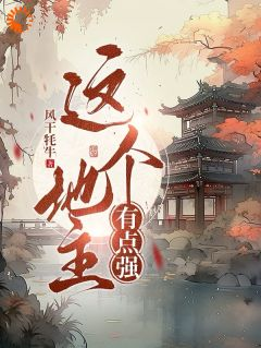 《王不二李墨》这个地主有点强精彩章节在线阅读