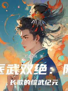 《医武双绝：陈长歌的综武纪元》小说大结局免费阅读 陈长歌王语嫣小说阅读