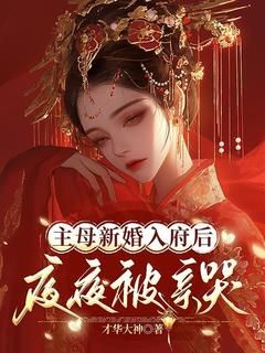 《江婳沈珩》小说免费阅读 主母新婚入府后，夜夜被亲哭小说大结局在线阅读