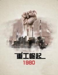 《重工崛起1980》最新章节列表 第15章