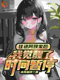 《住进阿姨家后，我觉醒了时间暂停》叶白沈梦瑶小说全文免费阅读