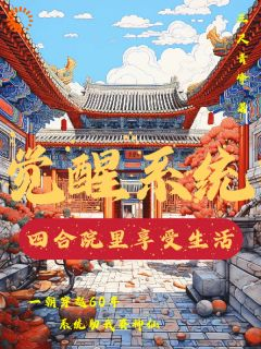 《陈小满阎埠贵》完整版在线阅读（主角觉醒系统：四合院里享受生活）