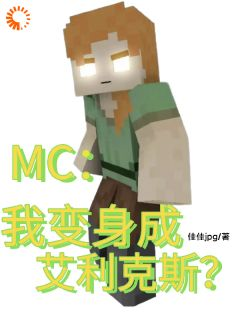 《杨景天艾利克斯》MC：我变身成艾利克斯？大结局精彩阅读