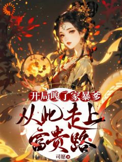 《开局嘎了家暴爹，从此走上富贵路》第7章小说精彩阅读 《开局嘎了家暴爹，从此走上富贵路》最新章节列表