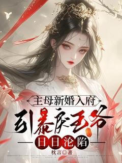 《主母新婚入府，引暴戾王爷日日沦陷》小说大结局精彩阅读 何湘宜顾承嵩小说阅读