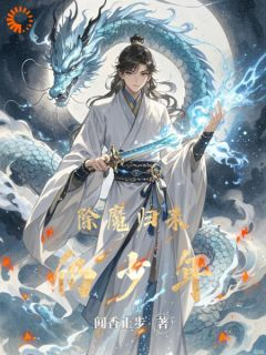 《除魔归来仍少年》林宇玄霜章节列表在线试读 第7章