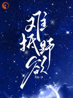 《难抵野欲》宋阮倾林宇晨章节列表精彩阅读