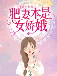 青春小说《重生七零：肥妻本是女娇娥》主角叶深花昭全文精彩内容免费阅读