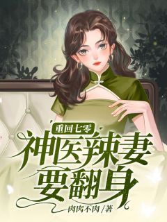 《重回七零，神医辣妻要翻身》小说主角蒋梦晴霍廷全文章节免费在线阅读