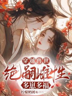 《涂娇娇熊莉》小说章节目录在线试读 穿越兽世：无嗣雌性多崽多福小说全文