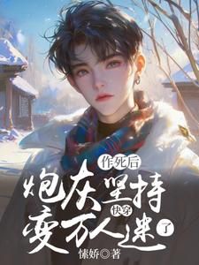 精品《快穿：炮灰坚持作死后变万人迷了》小说免费试读 姜湫谢斯凌小说全集无删减全文