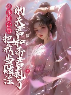 精品《风昕东渊霜华》小说免费试读 跳诛仙台后，把我当赌注的夫君和帝君疯了小说全集无删减全文