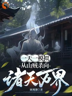 青春小说《一天一模拟，从山贼杀向诸天万界》主角林斩李承泽全文精彩内容免费阅读