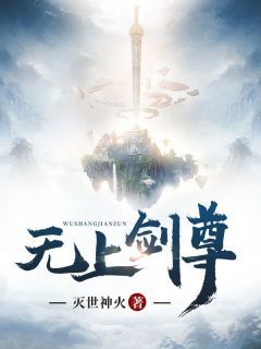 《陈立赵荣》无上剑尊章节在线阅读