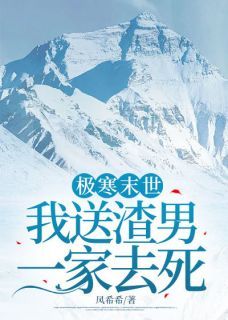 林思远吴雨小说 林思远吴雨极寒末世，我送渣男一家去死在线阅读