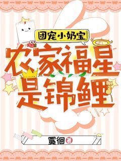 《团宠小奶宝：农家福星是锦鲤》大结局免费阅读 《团宠小奶宝：农家福星是锦鲤》最新章节列表