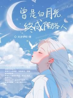 《曾是白月光终成陌路人》唐珞妍温亦轩完结版在线阅读