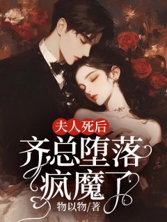 《夫人死后，齐总堕落疯魔了》小说全文精彩阅读 林书意齐庭小说全文