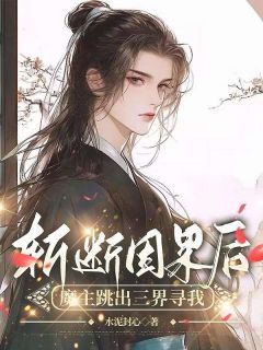 《顾怜声云舟》小说章节列表精彩试读 斩断因果后，魔主跳出三界寻我小说阅读