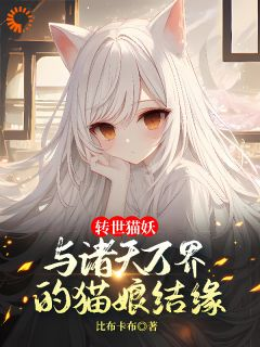 转世猫妖：与诸天万界的猫娘结缘小说 《白缘楚雪颜》小说全文在线阅读