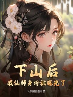 《下山后，我仙师身份被曝光了》小说在线阅读 《下山后，我仙师身份被曝光了》最新章节列表